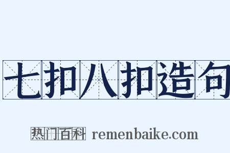 七扣八扣造句是什么意思的图片